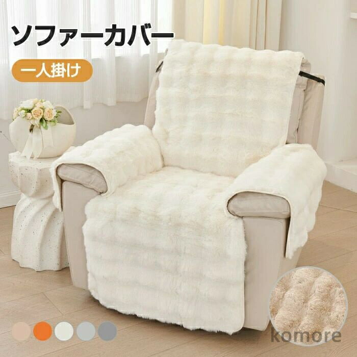 【送料無料】マッサージチェアカバー リクライニングチェアカバー ソファーカバー ファー ふわふわ 起毛 あったか マイクロファイバー