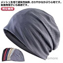 【送料無料】通気性 メンズ 男性 医療用帽子 男女兼用 春 就寝 おしゃれ 夏 手術後用 大きめ 女性 ニット帽 蒸れない 室内 薄毛隠し