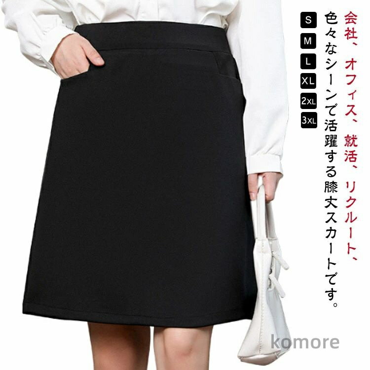【送料無料】事務員 スカート 夏 Aライン スカート ブラック 美脚 事務服 フォーマルスカート ボトム 事務服 洗える 膝丈 お手入れ簡単
