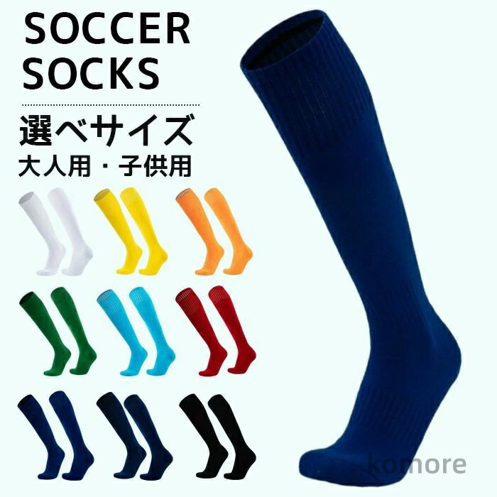 【送料無料】サッカー ソックス 子供 大人 メンズ レディース サッカー ソックス 靴下 ストッキング ジュニア ソックス ロング サッカー