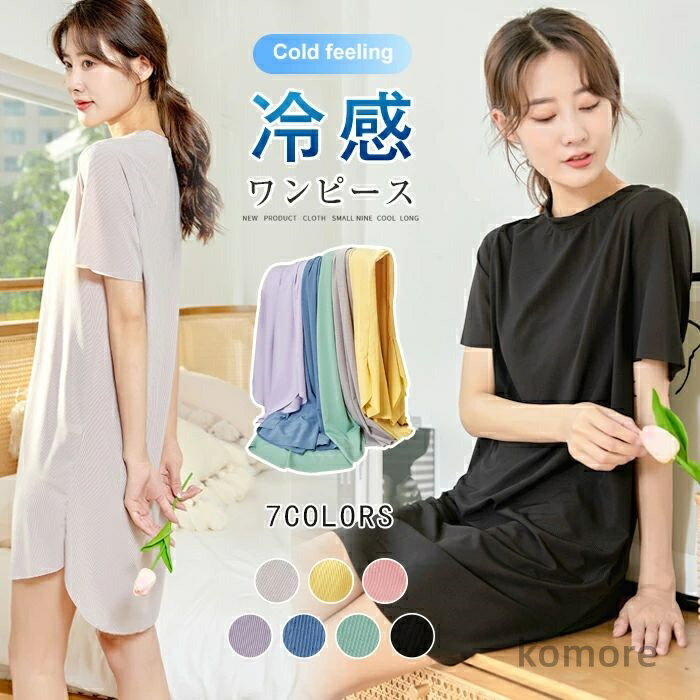 【送料無料】接触冷感 ルームウェア ワンピース レディース 部屋着 夏ものルームウェア リラックス インナー