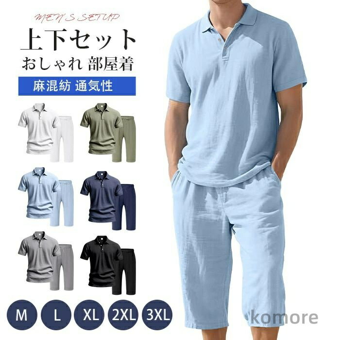 【送料無料】上下セット メンズ 夏 セットアップ 麻混紡 ポロシャツ 半袖 ハーフパンツ ウエストゴム 紐 ボトムス 無地 大きいサイズ