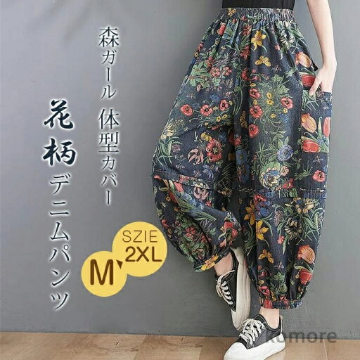 【送料無料】デニムパンツ レディース 花柄 バルーンパンツ 夏 ウエストゴム 総柄 デニムワイドパンツ 大きいサイズ ゆったり 9分丈 【送料無料】デニムパンツ レディース 花柄 バルーンパンツ 夏 ウエストゴム 総柄 デニムワイドパンツ 大きいサイズ ゆったり 9分丈