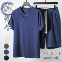 【送料無料】セットアップ メンズ 上下セット 夏 半袖 綿麻風 Vネック パジャマ ルームウェア 綿 大きいサイズ ゆったり 通気性 無地 涼しい