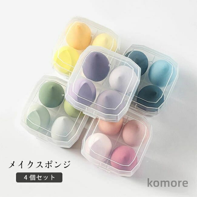 【送料無料】メイクスポンジ 4個セット メイクパフ 化粧パフ 化粧 グッズ 水で膨らむ ファンデーション リキッド パウダー 洗浄 卵型