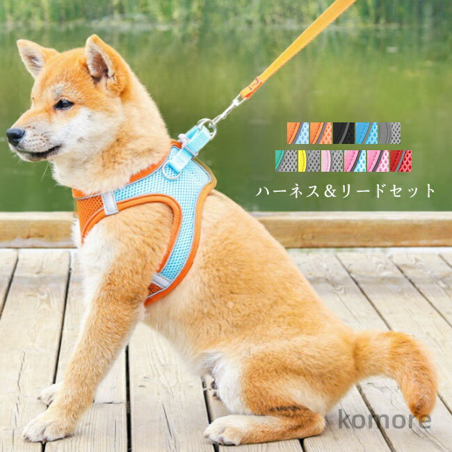 【送料無料】犬 ハーネス 中型犬 大型犬 リードセット 胴輪 首輪 反射テープ付き 装着簡単 ベルト調節..