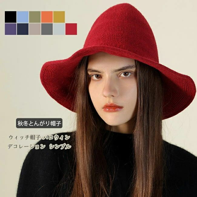 【送料無料】帽子 レディース ウィッチ帽子 三角帽子 漁師 帽巫女 ウィッチ 魔法使い ハロウィン 無地 ..