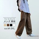 【送料無料】パンツ メンズ ワイドパンツ メンズ ボトムス おしゃれ ホワイト ブラック ベージュ ブラウン カジュアル ゆったり秋 長ズボン