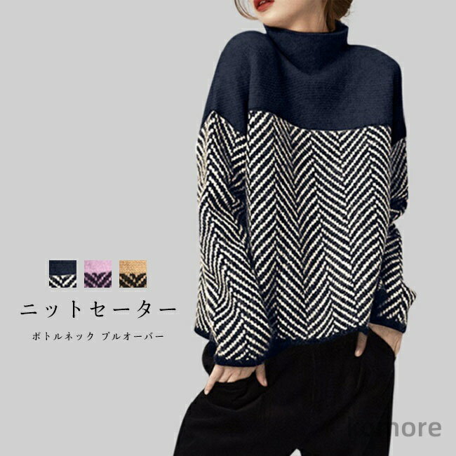 【送料無料】ニットセーター レディース ニットトップス 配色 ボトルネック 長袖 切り替え プルオーバー 柔らかい 暖かい ゆったり 大人(4)