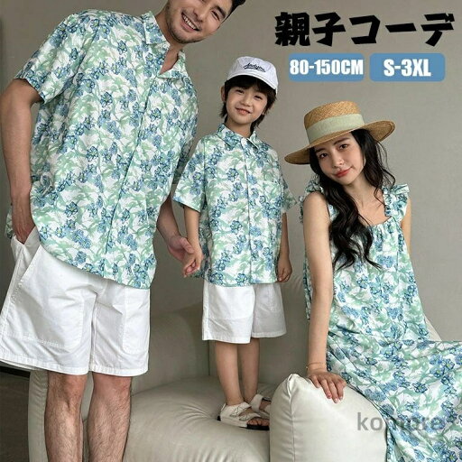 【送料無料】親子コーデ シャツ 親子 ペアルック 親子ペア アロハシャツ 花柄 ワンピース ママ パパ 女の子 男の子 リンクコーデ メンズ 【送料無料】親子コーデ シャツ 親子 ペアルック 親子ペア アロハシャツ 花柄 ワンピース ママ パパ 女の子 男の子 リンクコーデ メンズ