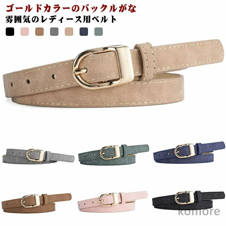 【送料無料】ベルト 幅1.5cm 女性用 ベルト 細め レディース レザー調 無地 ゴールドバックル ウエスト..