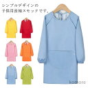 【送料無料】エプロン トップス 遊び着 スモック 汚れ防止 スモック 長袖 子供服 小学生 幼稚園 保育園 キッズ お食事 習字 書道 図工