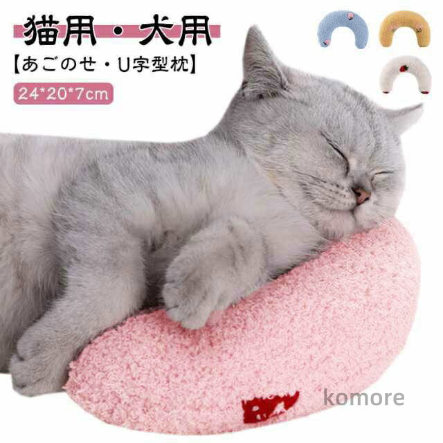 【送料無料】小型犬 猫 枕 まくら 犬の枕 犬 枕 ねこ 猫の枕 抱き枕 ドッグ クッション ピロー ネコ あごのせ猫枕 あごのせ 添寝枕 U字型枕