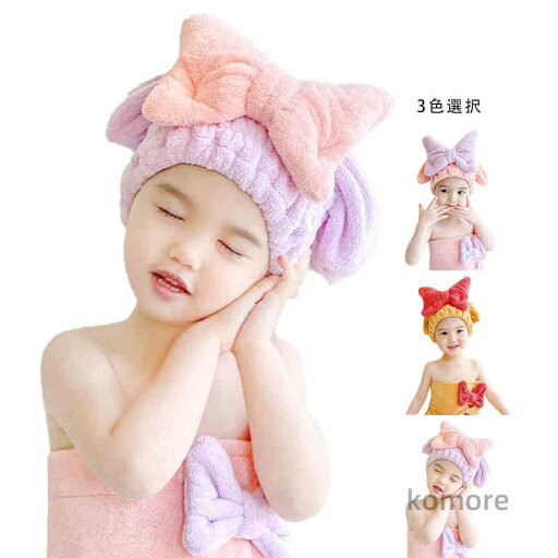 【送料無料】吸水速乾タオル キッズ リボンヘアタオル ヘアキャップ 子供 バス用品 ベビー帽子 タオル キャップ 吸水 速乾 ヘア帽子 女の子 【送料無料】吸水速乾タオル キッズ リボンヘアタオル ヘアキャップ 子供 バス用品 ベビー帽子 タオル キャップ 吸水 速乾 ヘア帽子 女の子