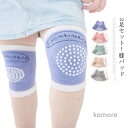 【送料無料】膝パッド ニーパッド 膝サポーター 3足セット ベビー 赤ちゃん 膝当て 膝あて ひざあて ヒザパッド 擦り傷防止 滑り止め 通気