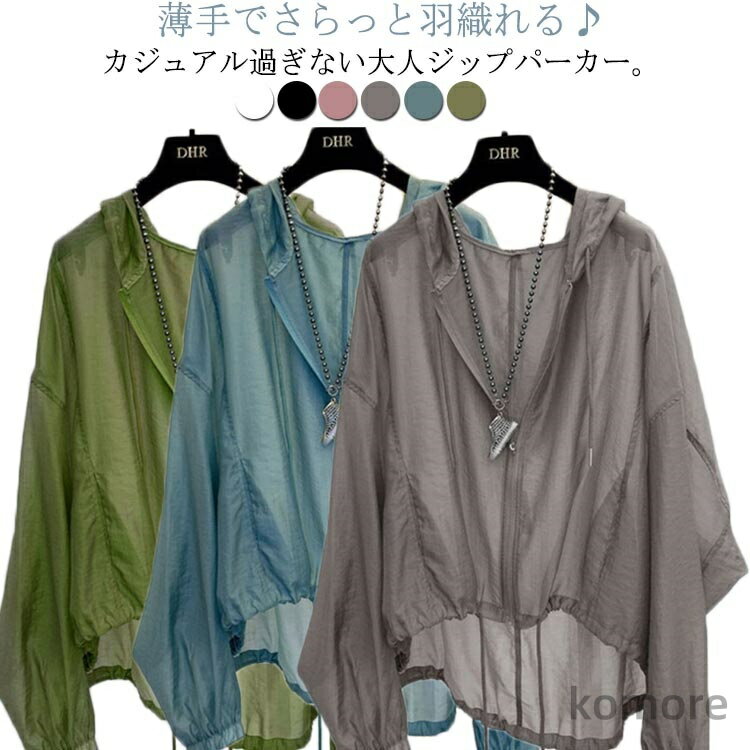 【送料無料】シアー パーカー ジップアップ UVカット UVパーカー レディース マウンテンパーカー 軽い ライトアウター 冷房対策