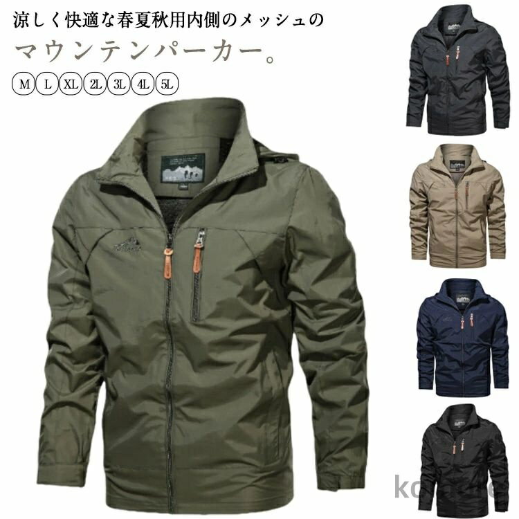 涼しく快適な春夏秋用内側のメッシュのマウンテンパーカー。バイク乗車時の防風ウインドブレーカー。取り外し可能なフードは脱着もファスナーでスムーズに簡単！ジップ付きポケットで中身の落下を防ぎ、見た目にもおしゃれなプルコード付きです。カジュアルからスポーツファッションとしてもお洒落に着こなせます。防風、速乾、防水性もあるのでアウトドアでも活躍間違いなし。通勤、通学の普段使いはもちろん、登山（山登り）野球、サッカー、フットサルなどのスポーツ観戦、野外フェス、キャンプなどのアウトドアや旅行先になど、さまざまなシーンで大活躍。 サイズ M L XL 2L 3L 4L 5L サイズについての説明 写真通り※サイズ表の実寸法は商品によって1-3cm程度の誤差がある場合がございます 素材 ナイロン 色 グレー ブラック キャメル カーキ ネイビー 備考 ●サイズ詳細等の測り方はスタッフ間で統一、徹底はしておりますが、実寸は商品によって若干の誤差(1cm〜3cm )がある場合がございますので、予めご了承ください。 ●商品の色は、撮影時の光や、お客様のモニターの色具合などにより、実際の商品と異なる場合がございます。あらかじめ、ご了承ください。 ●製品によっては、生地の特性上、洗濯時に縮む場合がございますので洗濯時はご注意下さいませ。 ▼色味の強い製品によっては他の衣類などに色移りする場合もございますので、速やかに（脱水、乾燥等）するようにお願いいたします。 ▼生地によっては摩擦や汗、雨などで濡れた時は、他の製品に移染する恐れがございますので、着用の際はご注意下さい。 ▼生地の特性上、やや匂いが強く感じられるものもございます。数日のご使用や陰干しなどで気になる匂いはほとんど感じられなくなります。