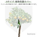 【送料無料】網 農業 鉢植え用 植物保護カバー 防虫ネット 植物保護袋 DIY 果樹園 防鳥ネット ジッパー付き 屋外 みかん 園芸用ネット