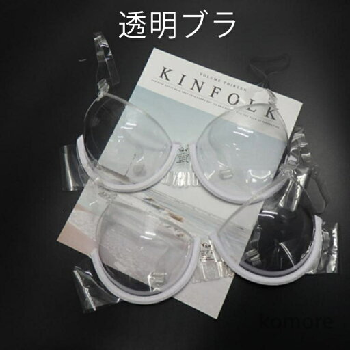 【送料無料】透明ブラ 透けるブラ 透明ブラジャー クリアブラジャー プラスチックブラ ヌードブラ TPUPVC素材ブラ ファッションブラ 【送料無料】透明ブラ 透けるブラ 透明ブラジャー クリアブラジャー プラスチックブラ ヌードブラ TPUPVC素材ブラ ファッションブラ