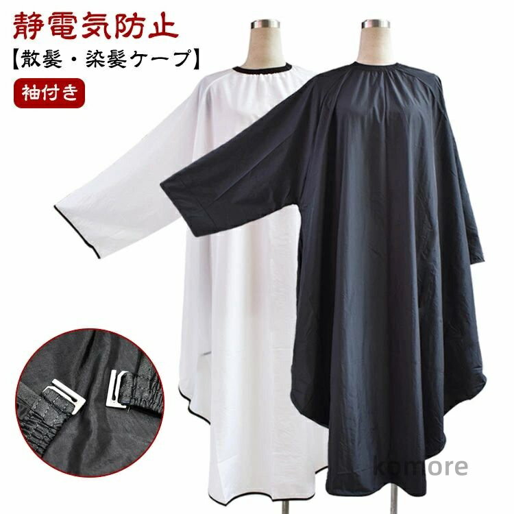 【送料無料】カットクロス ヘアサロン 散髪ケープ ヘアカット 染髪ケープ 自宅 散髪 マント セルフカット セルフカラー 散髪マント ブラック