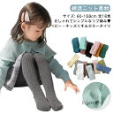 【送料無料】暖かい 90cm 16色 タイツ 可愛い 綿混 ベビー ベビータイツ 女の子 白 キッズタイツ タイツ 100cm 110cm 120cm キッズ ...