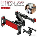 【送料無料】車用 伸縮 後席 iPad 後部座席 車載用 車載 車 ヘッドレスト タブレット 伸びる 車載ホルダー 9〜26cm ホルダー スマホ アーム