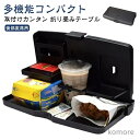 【送料無料】ヘッドレスト テーブル 折りたたみ 後部座席 車 大人 子供 テーブル 車載テーブル ドリンクホルダー 車用 車用トレイ