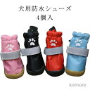 【送料無料】犬 靴 犬靴 犬の靴 ドッグシューズ レインブーツ プロテクション シューズ ソフト 保護 防水 スポーツ 介護 足 怪我 シニア
