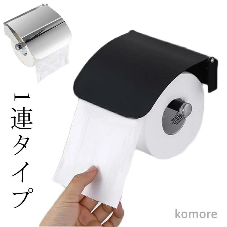 【送料無料】トイレットペーパーホルダー シングル おしゃれ ペーパーホルダー 1連 北欧 ナチュラル ト..