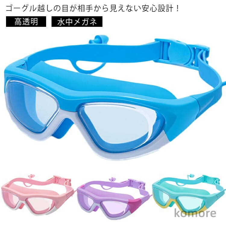 【送料無料】かわいい 高透明 水泳 子供 男の子 スイミングゴーグル 女の子 女児 小学校低学年用 おしゃれ 幼児用 曇り止め ゴーグル