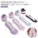 【送料無料】リストウエイト アンクルウエイト 0.5kg 1kg 2個 セット 自宅 宅トレ 筋トレ グッズ トレーニング パワーリスト パワーアンクル