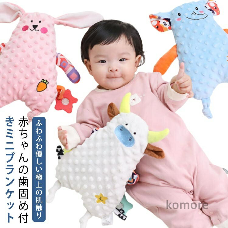 丸洗い◎ふわふわ優しい極上の肌触り♪赤ちゃんの歯固め付きミニブランケット＜お勧めポイント＞【タグ付き】・フチに様々な大きさ・カラーのタグを取り付け、普段洋服やタオル等のタグをかんだり舐めたりする赤ちゃんや幼児にピッタリなアイテム♪【ふんわりなめらか】・タオル地はマイクロファイバー素材を採用し、お子様がずっと触りたくなるようなふんわりなめらかな手触りなのも嬉しいポイント。【指先の運動にも】・ポコポコとした凹凸が特徴的。潰して指先や触覚の運動できるのも嬉しいポイント。【お出かけのお供に】・お出かけ先のおもちゃにも最適☆ベビーカーに取り付けたり、チャイルドシートに置いておけばぐずり対策にも最適☆【丸洗いOK】・汚れても丸洗いができ、いつでも清潔に。マイクロファイバー素材だから速乾性も◎ サイズ F サイズについての説明 ※上記サイズは平置き実寸になります。サイズ表の実寸法は商品によって1-3cm程度の誤差がある場合がございます。 素材 マイクロファイバー/歯固め：シリコン(煮沸消毒も可能です) 色 タイプ1 タイプ2 タイプ3 タイプ4 タイプ5 タイプ6 タイプ7 タイプ8 タイプ9 タイプ10 タイプ11 タイプ12 タイプ13 タイプ14 タイプ15 タイプ16 タイプ17 タイプ18 タイプ19 備考 ●サイズ詳細等の測り方はスタッフ間で統一、徹底はしておりますが、実寸は商品によって若干の誤差(1cm〜3cm )がある場合がございますので、予めご了承ください。 ●製造ロットにより、細部形状の違いや、同色でも色味に多少の誤差が生じます。 ●パッケージは改良のため予告なく仕様を変更する場合があります。 ▼商品の色は、撮影時の光や、お客様のモニターの色具合などにより、実際の商品と異なる場合がございます。あらかじめ、ご了承ください。 ▼生地の特性上、やや匂いが強く感じられるものもございます。数日のご使用や陰干しなどで気になる匂いはほとんど感じられなくなります。