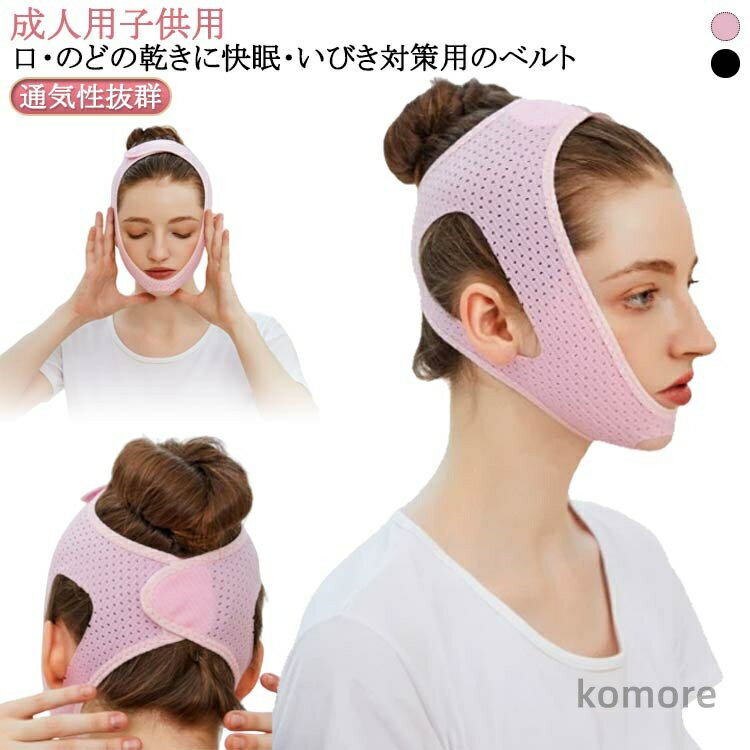 【送料無料】イビキ防止 大人 旅行 グッズ マスク 口呼吸 二重あご解消 顎固定サポーター キッズ用 いびき防止 サポーター 大人用 改善