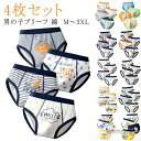 【送料無料】4枚セット 男の子 下着 キッズ ショーツ 子供 インナーパンツ ブリーフ インナー 肌着 綿 総柄 ボーイズ 子供下着 ジュニア