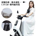 【送料無料】バイク用レッグカバー 紫外線対策 日焼け対策 UPF50+ スクーター 巻きスカート ロングスカート オートバイ用 バイク用 自転車