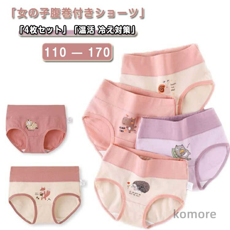 【送料無料】4枚セット 女の子 腹巻ショーツ 綿 冷え対策 温活 女児ショーツ インナー 子供 腹巻パンツ..