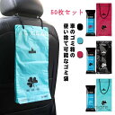 【送料無料】粘着式 50枚セット 車内 嘔吐バッグ 漏れ防止 後部座席用 車載アクセサリー ダストボックス ゴミ箱 かわいい 清潔 カー用品