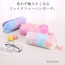 【送料無料】収納 小物入れ ペンケース 筆入れ 筆箱 文房具 ふわふわ 韓国 筆箱 メイクポーチ ペンポーチ ファスナー もこもこ 大容量