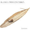 【送料無料】線香立て お香 インテリア 玄関先 オフィス スティック用香差し 受け皿 かたつむりつき リーフ 香立 香皿 お香たて お香立て