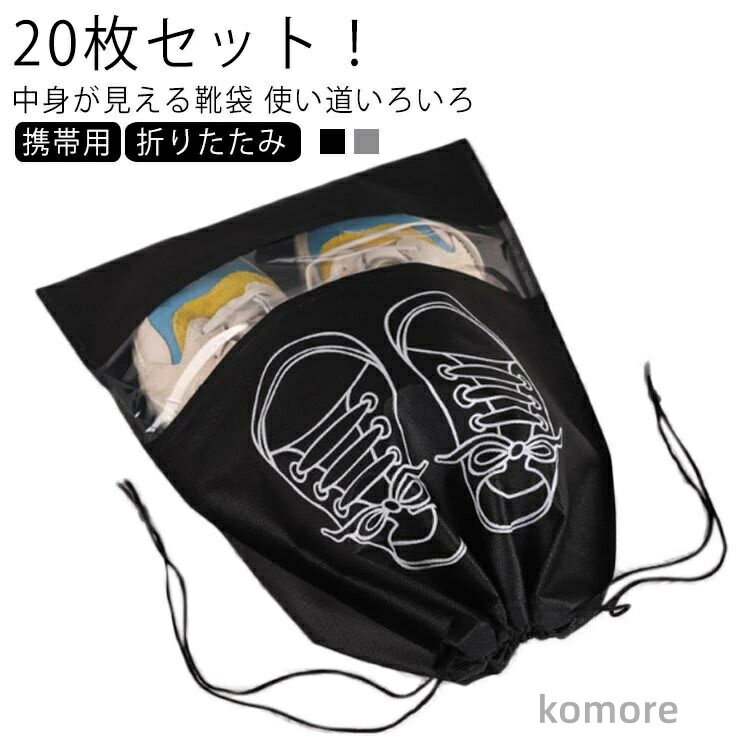 【送料無料】収納袋 コンパクト 携帯用 持ち運び アウトドア スポーツ シューズケース 旅行 20枚セット！シューズバッグ 靴入れ 中が見える