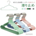 【送料無料】洗濯 収納 スリム ハンガー 軽い 曲がらない 物干しハンガー 頑丈 さびにくい 洗濯ハンガー 20本セット 跡がつかない 金属製