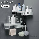 【送料無料】ユニットバス 洗面所 多機能 フック付き 不要 工事 工具 貼り付け 排水 回転 浴室収納棚 シェルフ コーナーラック バスラック