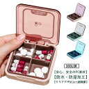 【送料無料】小物ケース 防湿 携帯用 薬入れ 小型 サプリケース 薬ケース サプリメントケース 小物入れ 薬箱 一日分 4回分 ピルケース
