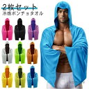 【送料無料】uv 冷却タオル ひんやりタオル クールタオル ポンチョ ひんやり 暑さ対策 熱中症対策 スポーツ 2枚セット 冷感ポンチョ