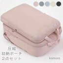 【送料無料】仕切り 撥水 収納 コンパクト バッグ バッグインバッグ 収納ポーチ 旅行 衣類 圧縮袋 おしゃれ 2点セット トラベルポーチ 圧縮