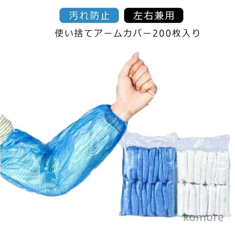 【送料無料】作業現場 料理 掃除 左右兼用 男女兼用 アームカバー 使い切り 汚れ防止 防水 ポリエチレ..