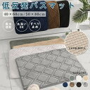 【送料無料】速乾 吸水 吸水性抜群 お風呂 足ふきマット 無地 50*80cmふわふわパイル 40x60cm 低反発 マッサージ 玄関マット バスマット