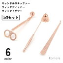 【送料無料】キャンドル消し 芯切りハサミ キャンドルスナッファー ウィックディッパー 3点セット ウィックトリマー ろうそく消し