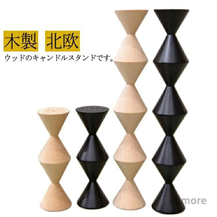 【送料無料】木 ナチュラル スタンド キャンドルホルダー ロングタイプ ウッドキャンドル ショートタイプ ウッドキャンドルスタンド 北欧