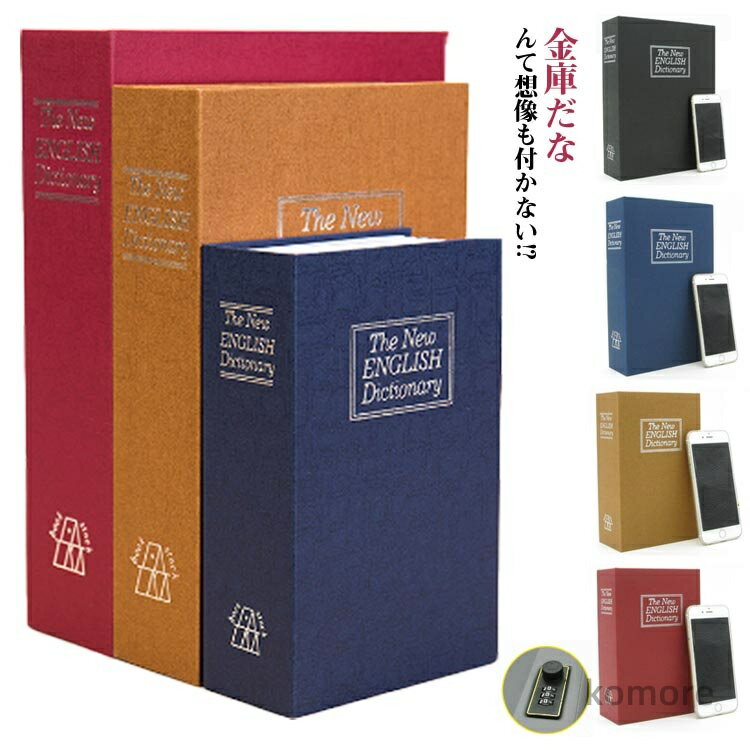 【送料無料】おしゃれ 家庭用 3サイズ 金庫 ダイヤル式 セーフティーボックス 隠し金庫 辞書型金庫 本型金庫